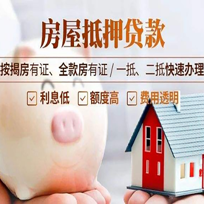 余姚重庆房产抵押贷款办理条件及额度
