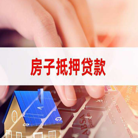 余姚住房抵押贷款怎么办？