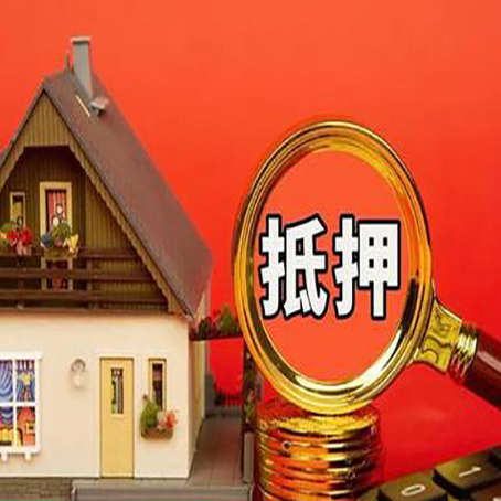余姚房子贷款没还完可以办理抵押贷款吗？