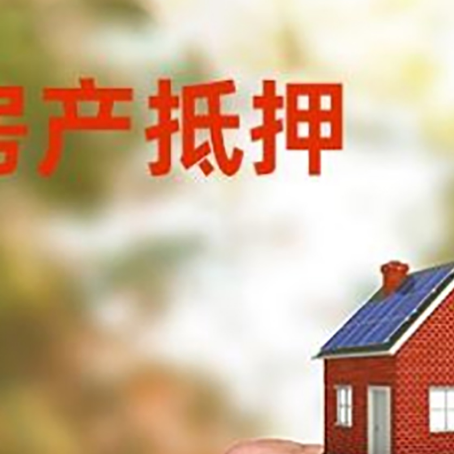 余姚房产抵押贷款申请条件？