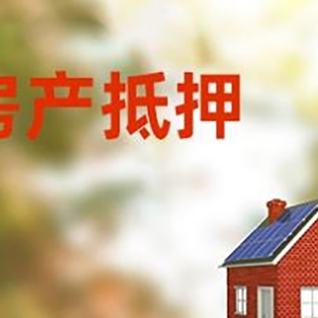 余姚房屋抵押贷款时要注意什么？