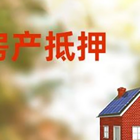 余姚房屋抵押贷款还不上怎么办