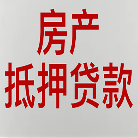 余姚房产抵押贷款的成功率