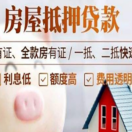 余姚房屋抵押贷款需要什么手续？