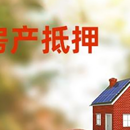 余姚房屋抵押贷款的额度?