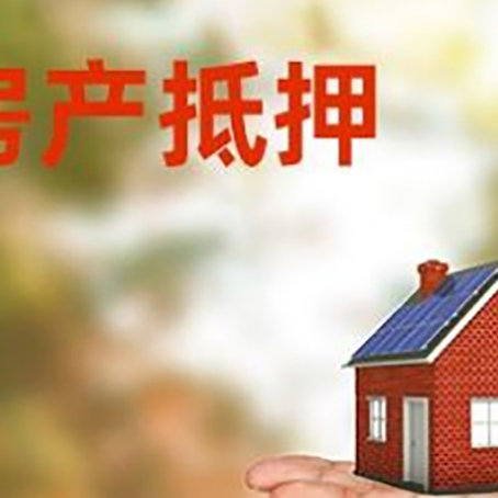 余姚房产抵押贷款和房屋典当有什么区别?