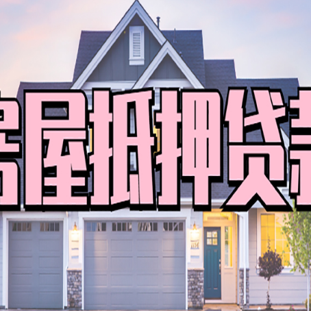 余姚房产二次抵押贷款还不上？全流程实操指南帮你保住房子